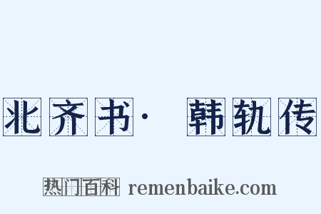 北齐书·韩轨传是什么意思的图片